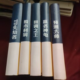 弘历经典系列：【预测大师】【股市利润】【回调之王】【赢者神龟】 【TD先知者】五本（5册合售 ）