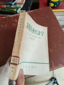 苏联农业经济学