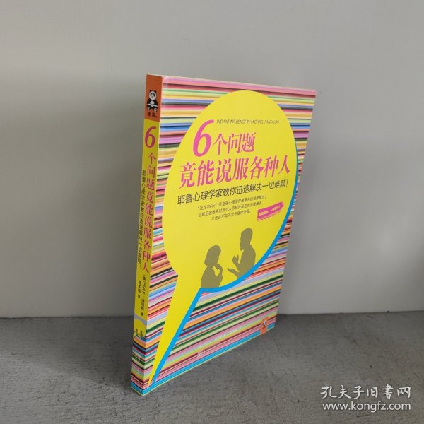 6个问题竟能说服各种人：耶鲁心理学家教你迅速解决一切难题