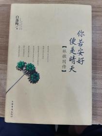 你若安好便是晴天（一版一印）