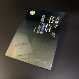 方继孝说书信的收藏与鉴赏 作者签赠本