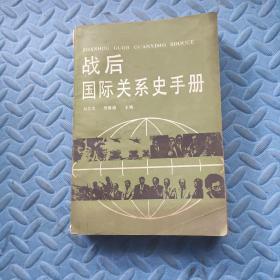 戰(zhàn)后國際關系史手冊