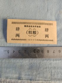 80年出义务工，修掖县赵家水库饭票。