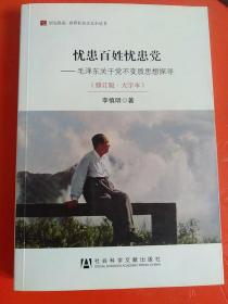 忧患百姓忧患党：毛泽东关于党不变质思想探寻（修订版·大字本）