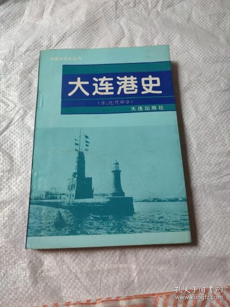 大连港史:古、近代部分