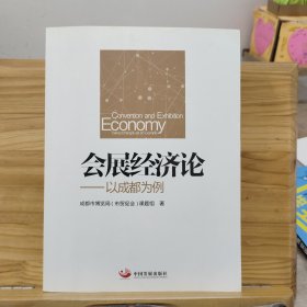 会展经济论——以成都为例