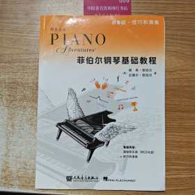 菲伯尔钢琴基础教程（第6级 ，技巧和演奏