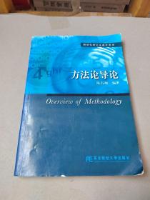 新世纪研究生教学用书：方法论导论