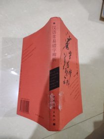 汉语常易错字辨析