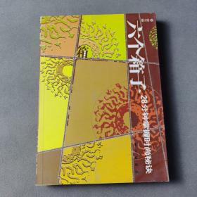 六个箱子