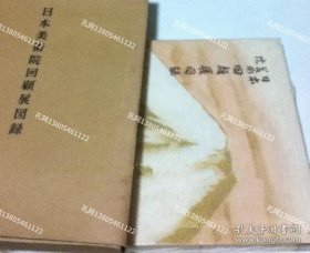 日本美术院回顾展图录[YXWK]zzw001