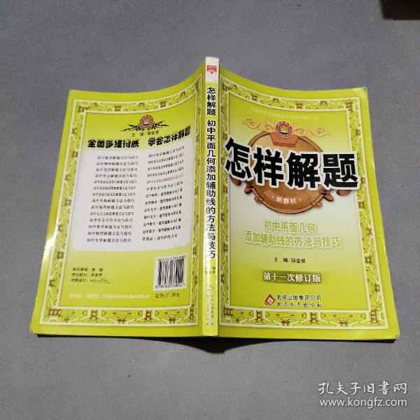 怎样解题：初中平面几何添加辅助线的方法与技巧（第6次修订版）