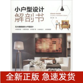 小户型设计解剖书