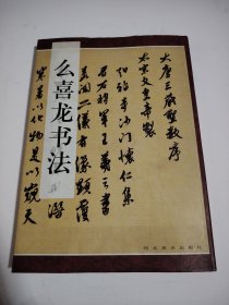 .么喜龙书法