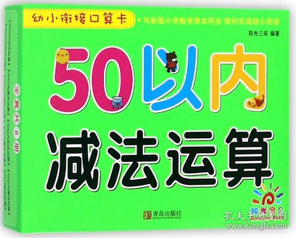 青岛出版社50以内减法运算/幼小衔接口算卡
