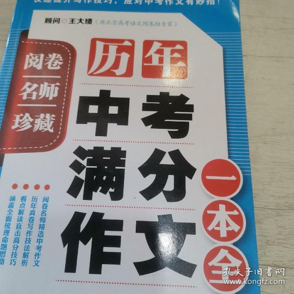 阅卷名师珍藏·历年中考满分作文一本全