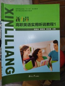 新力量高职英语实用听说教程. 1 贺毅夫 黄丽琼 蒋志娟主编 湖南大学出版社 9787566715593