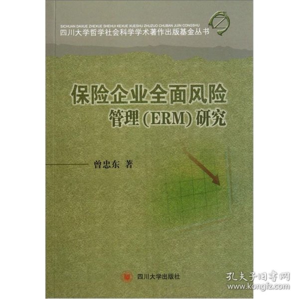 保险企业全面风险管理（ERM）研究