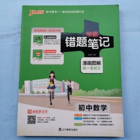 学霸错题笔记（漫画图解初一至初三）初中数学（漫画题解册+高效训练册）