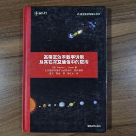 高带宽效率数字调制及其在深空通信中的应用