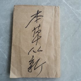 本草从新（全一册十八卷）（民国版线装本）