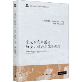 宋元时代中国的妇女、财产及儒学应对