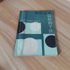 围棋定式以后的下法