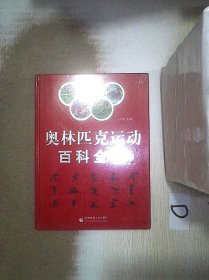 奥林匹克运动百科全书（全三卷）