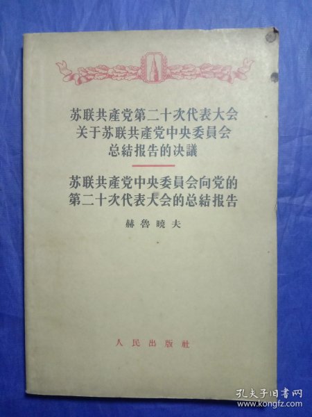 苏联共产党第二十次代表大会关于苏联共产党中央委员会总结报告的决议（1956年一版上海一印）