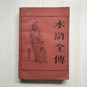 水浒全传（中）上海古籍出版社