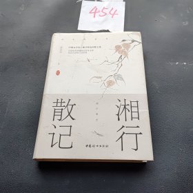 湘行散记