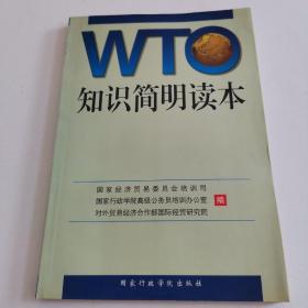 WTO知识简明读本