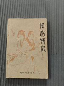 侠侣情仇32开好品