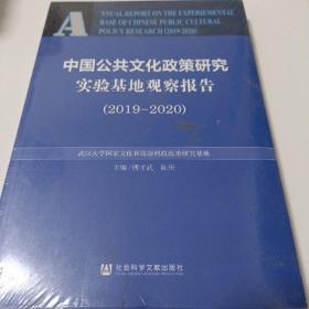 中国公共文化政策研究实验基地观察报告（2019-2020）