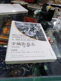 少城街巷志(汉英对照)