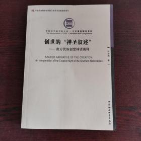 创世的“神圣叙述”——南方民族创世神话阐释