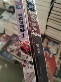 神级召唤师1和2两本