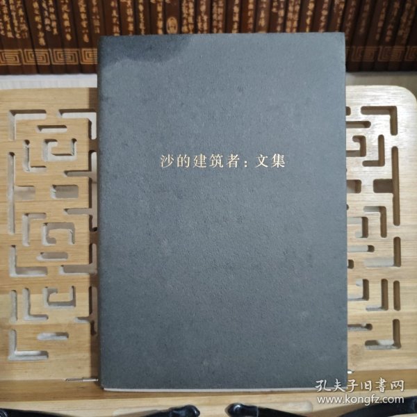 沙的建筑者：文集：吴兴华全集2