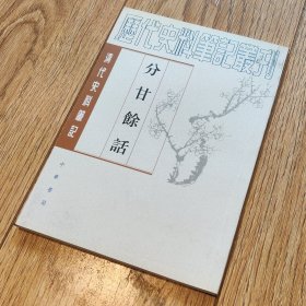 分甘余话【搬家倾售，多选折扣】