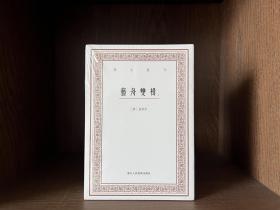 艺舟双楫（套装上下册）艺文丛刊  原封未拆