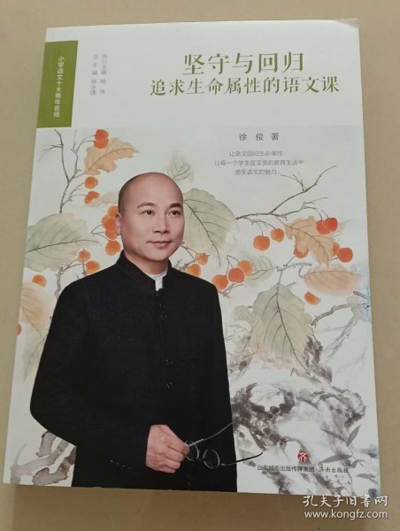 坚守与回归（追求生命属性的语文课）/小学语文十大青年名师