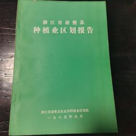 浙江省诸暨县种植业区划报告