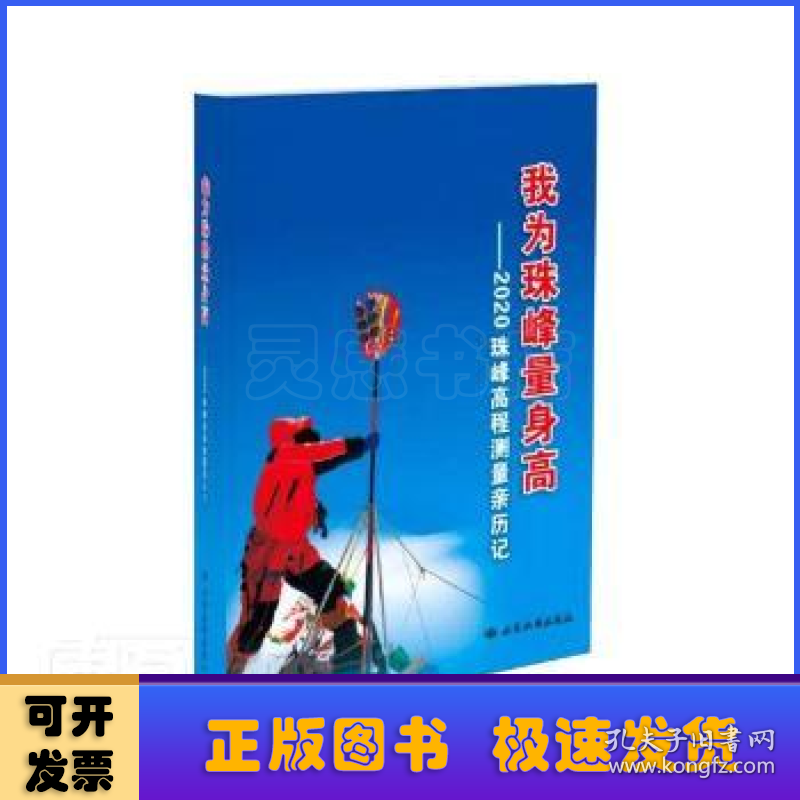 我为珠峰量身高:2020珠峰高程测量亲历记