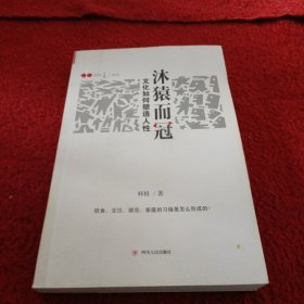 沐猿而冠：文化如何塑造人性