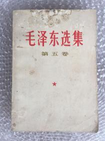 毛泽东选集 第五卷 山东一印 有毛泽东林彪合影 胜利油田车队纪念