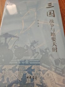 三国战争与地要天时 宋杰著 中华书局 正版书籍（全新塑封）