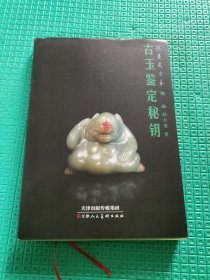 古玉鉴定秘钥