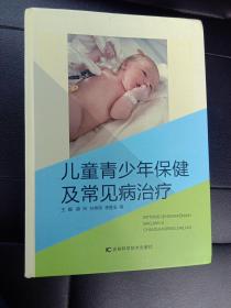 儿童青少年保健及常见病治疗