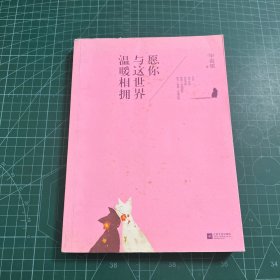 愿你与这世界温暖相拥：送给被生活粗暴对待，依然内心柔软的你