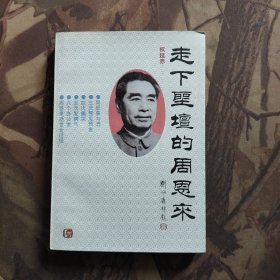 走下圣坛的周恩来